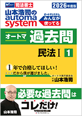 山本浩司のautoma system オートマ過去問【択一式 全9巻・解法術 択一編 全1巻】