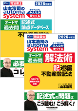 山本浩司のautoma system オートマ過去問【記述式 全4巻】