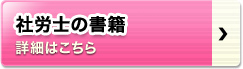 社労士の書籍 詳細はこちら