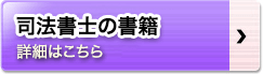 司法書士の書籍 詳細はこちら