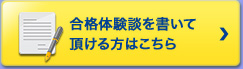 合格体験談を書いて頂ける方はこちら