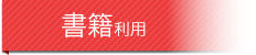 書籍利用