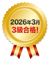 2016年3月 3級合格！