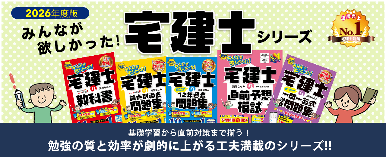 みんなが欲しかった！ 宅建士シリーズ