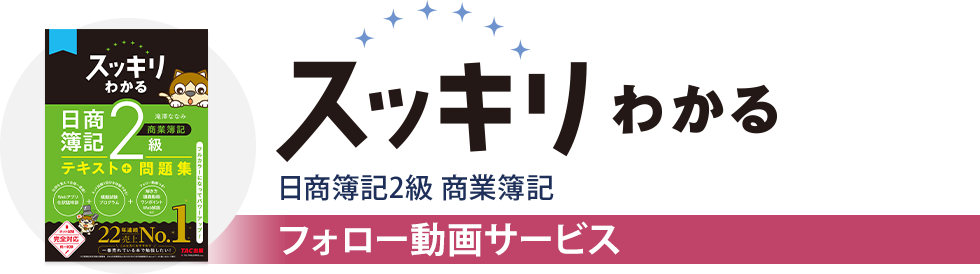 【フォロー動画】スッキリわかる 日商簿記2級 商業簿記 フォロー動画サービス