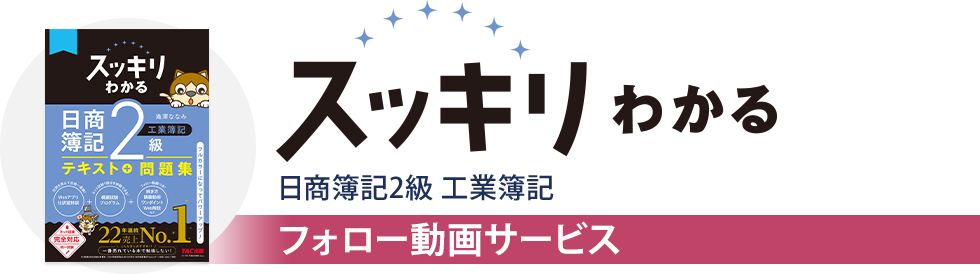 【フォロー動画】スッキリわかる日商簿記2級 工業簿記 フォロー動画サービス