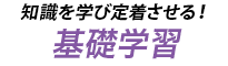 知識を学び定着させる！基礎学習