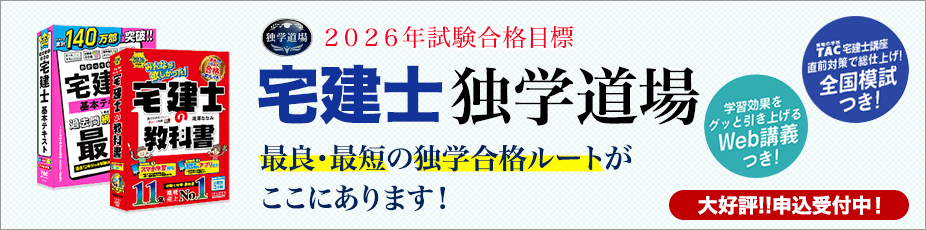 宅建士独学道場