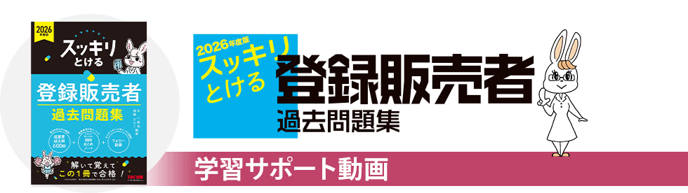 2026年度版 スッキリとける 登録販売者 過去問題集 学習サポート動画